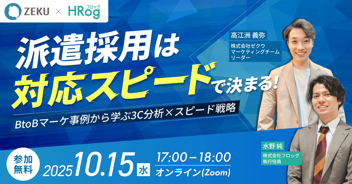 【10月15日開催】「派遣採用は”対応スピード”で決まる！BtoBマーケ事例から学ぶ3C分析×スピード戦略」、株式会社ゼクウ・株式会社フロッグ共催