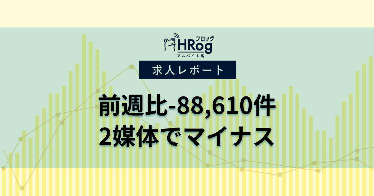 【2025年9月第2週 アルバイト系媒体 求人掲載件数レポート】前週比-88,610件、2媒体でマイナス