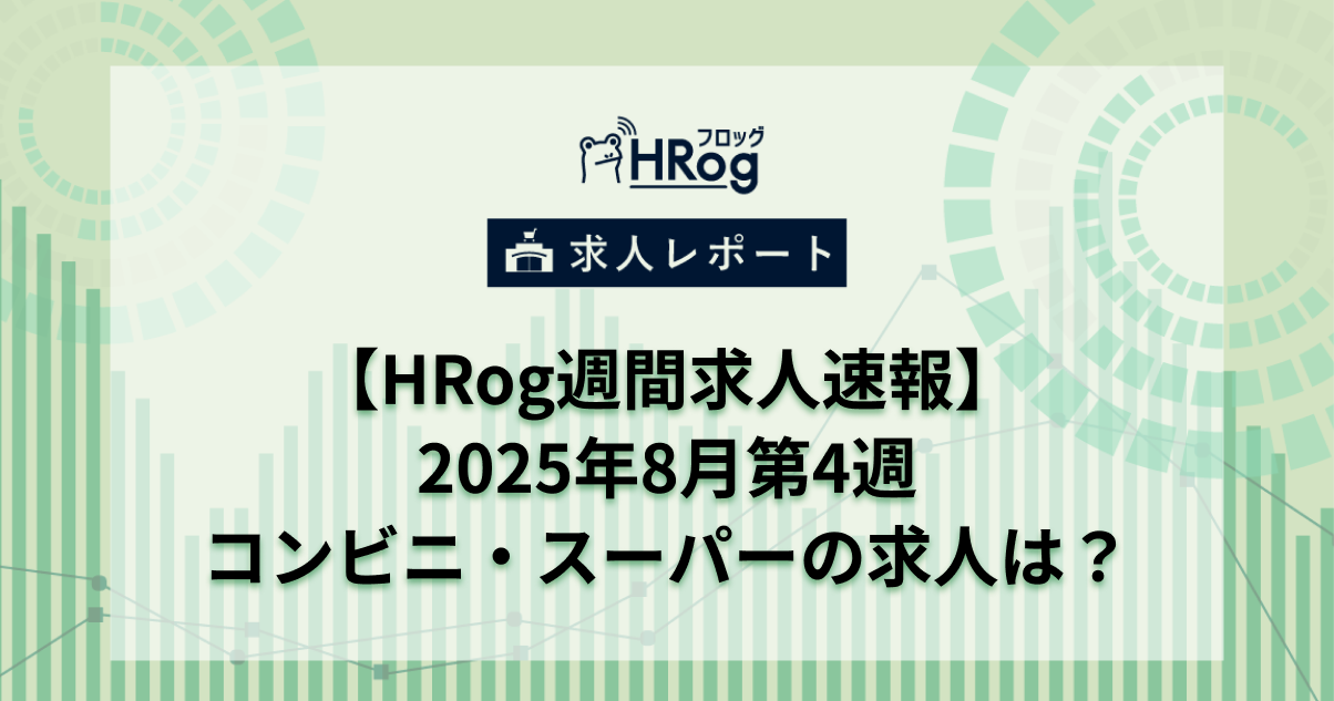 【HRog週間求人速報】2025年8月第4週 コンビニ・スーパーの求人は？