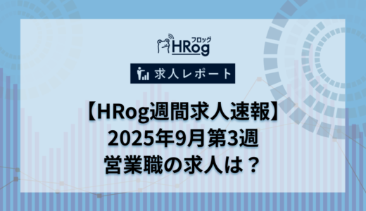 【HRog週間求人速報】2025年9月第3週の営業職求人は？
