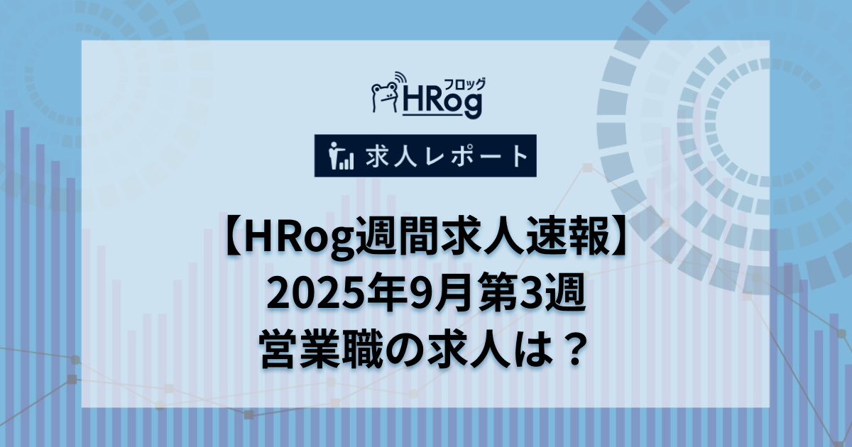 【HRog週間求人速報】2025年9月第3週の営業職求人は？