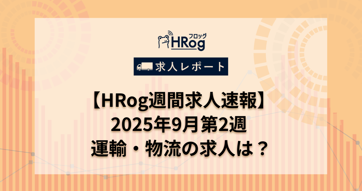 【HRog週間求人速報】2025年9月第2週の運輸・物流の求人は？