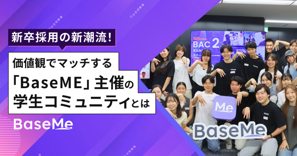 新卒採用の新潮流！価値観でマッチする「BaseME」主催の学生コミュニティとは