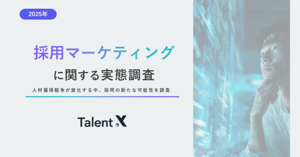約9割の採用担当者が新たな採用手法を求める、株式会社TalentX調査