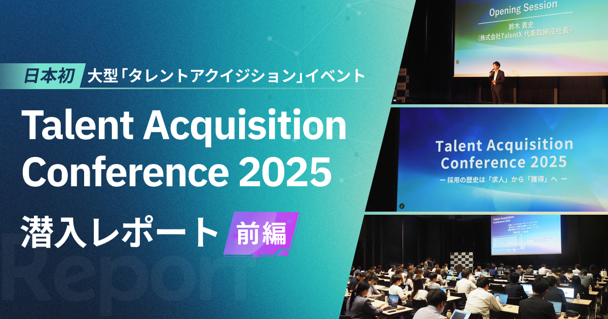 日本初の大型「タレントアクイジション」イベント、Talent Acquisition Conference 2025 潜入レポート（前編）