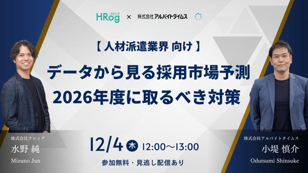 【12月4日開催】「【人材派遣業向け】データから見る採用市場予測～2026年度に取るべき対策～」、株式会社アルバイトタイムス・株式会社フロッグ共催