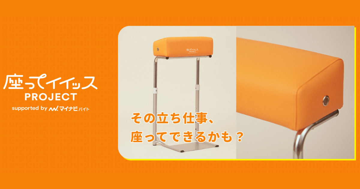 「座ってイイッスPROJECT」の導入企業290社突破・ひろがる働き方改革、株式会社マイナビ調査