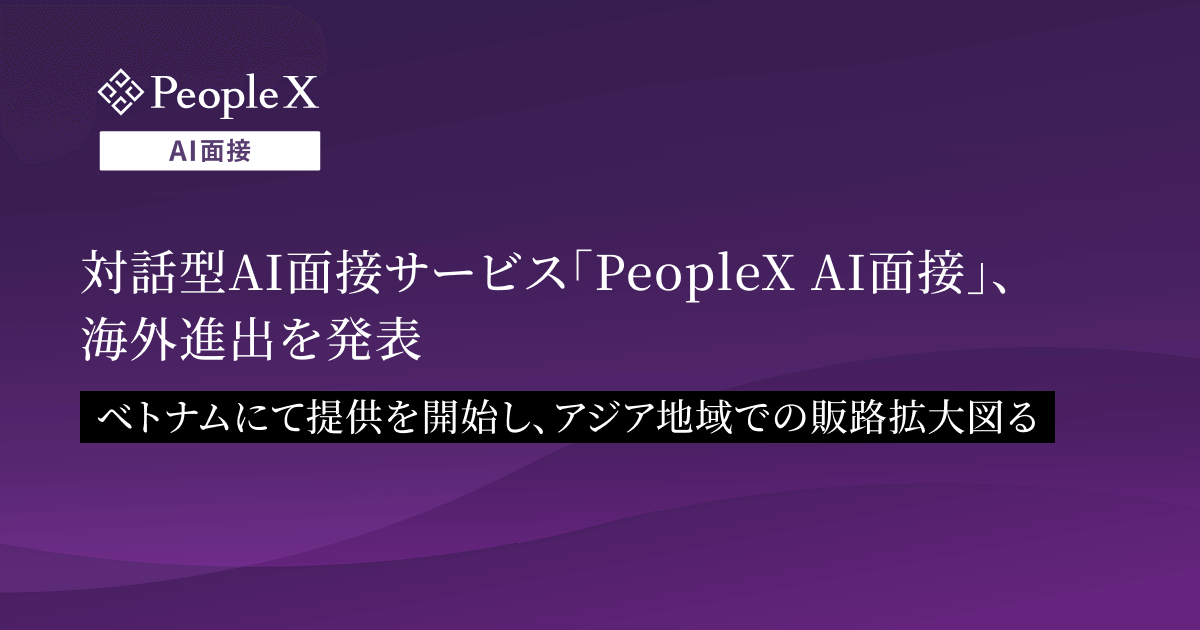 「PeopleX AI面接」ベトナムで海外展開を開始、株式会社PeopleX