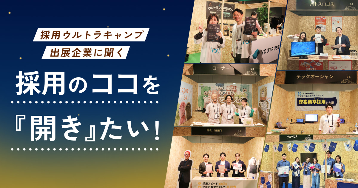 採用ウルトラキャンプ出展企業に聞く、採用のここを「開き」たい！