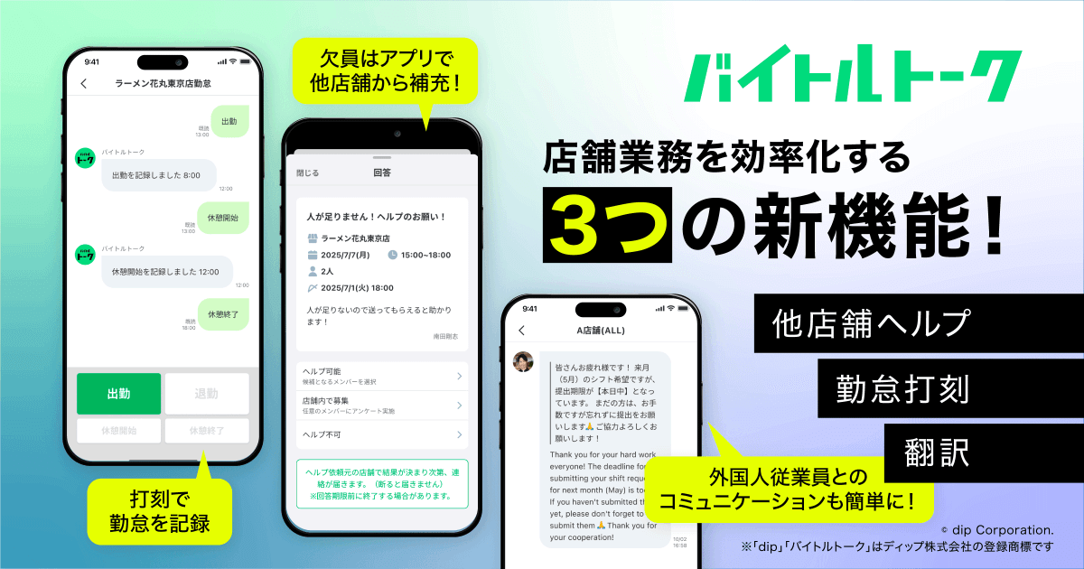 ディップ株式会社、アルバイトコミュニケーションアプリ「バイトルトーク」に3つの新機能を追加
