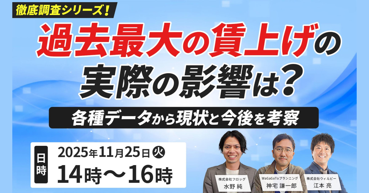 【11月25日開催】徹底調査シリーズ！過去最大の賃上げの実際の影響は？各種データから現状と今後を考察、求人サービス援護会主催