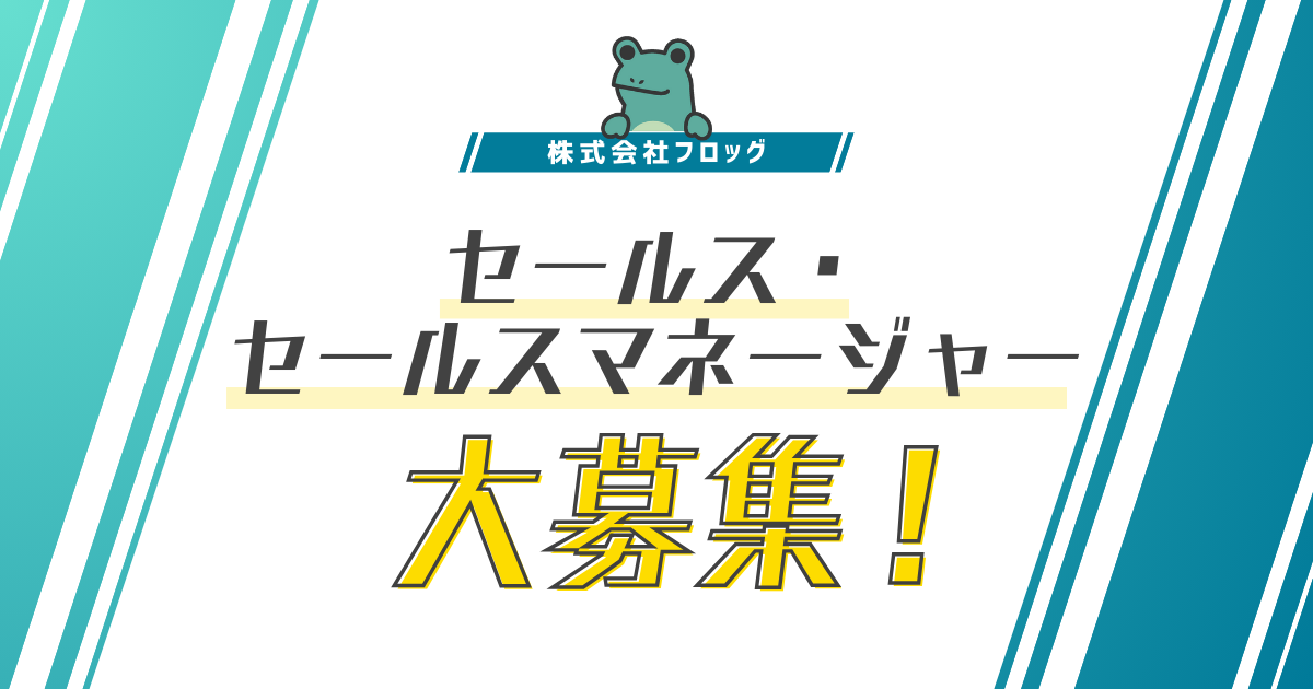 株式会社フロッグ、ビジネス職オープンポジションの募集を開始！