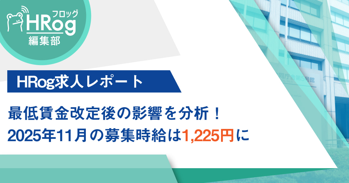 【HRog求人レポート】最低賃金改定後の影響を分析！2025年11月の募集時給は1,225円に