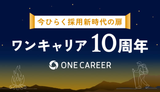 今ひらく採用新時代の扉 ワンキャリア10周年