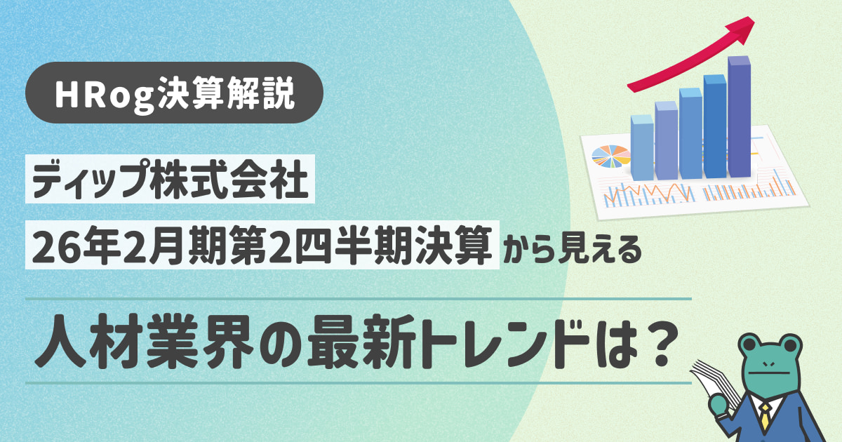 【HRog決算解説】ディップ株式会社の2026年2月期第2四半期決算から見える人材業界の最新トレンドは？