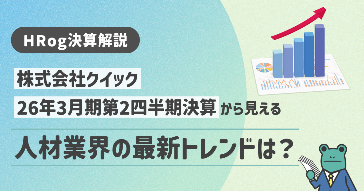 【HRog決算解説】株式会社クイックの2026年3月期第2四半期決算から見える人材業界の最新トレンドは？