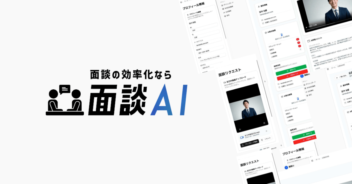 株式会社TWOSTONE&Sons、AIによる採用面接効率化サービス「面談AI」を提供開始