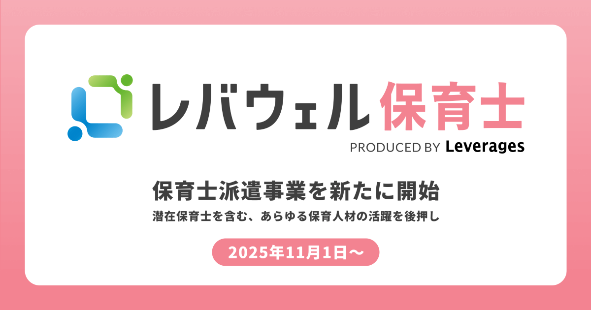 レバウェル株式会社、ネオキャリアの保育士派遣事業を譲受し、「レバウェル保育士」にて派遣事業を開始