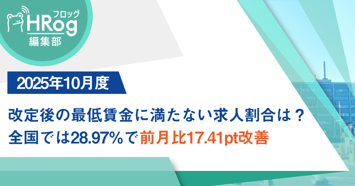 【2025年10月度】改定後の最低賃金に満たない求人割合は？全国では28.97%で前月比17.41ポイント改善