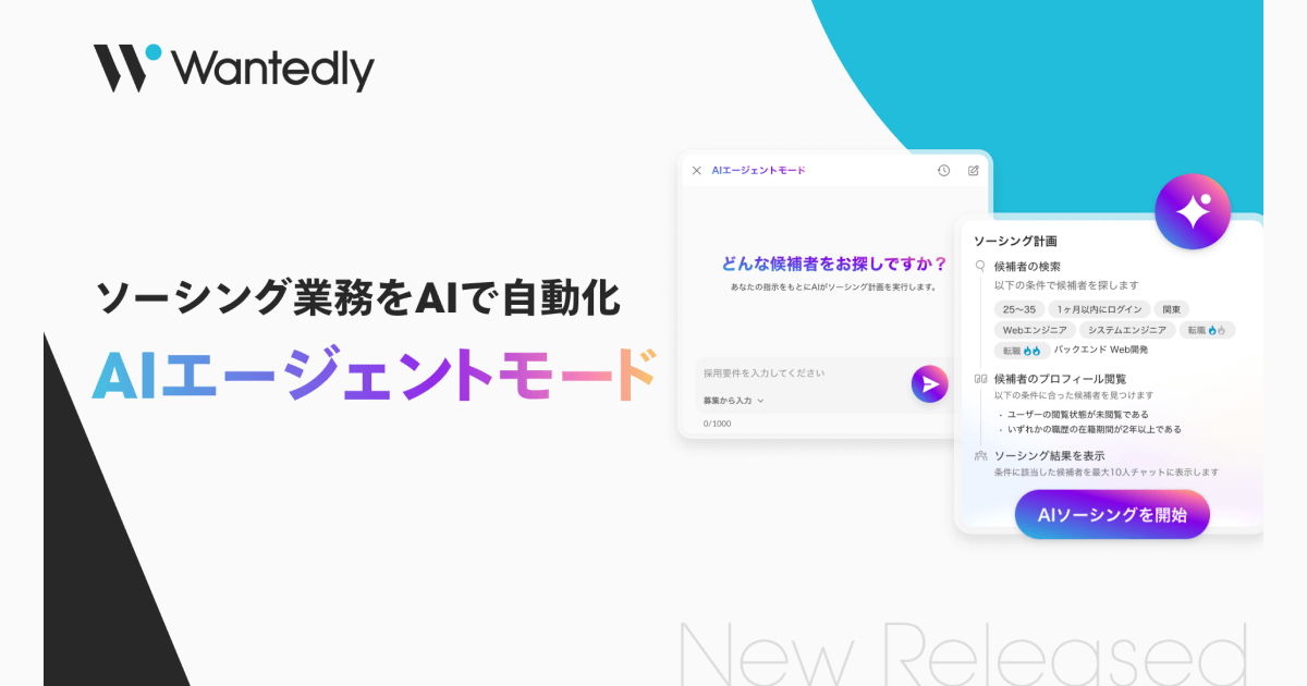 ウォンテッドリー株式会社、AIが候補者探しを自動化する「AIエージェントモード」を提供開始
