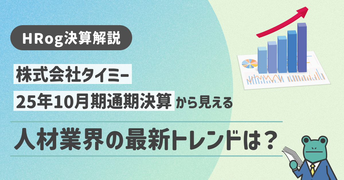 【HRog決算解説】株式会社タイミーの2025年10月期通期決算から見える人材業界の最新トレンドは？