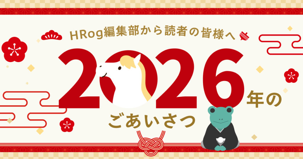 HRog編集部から読者の皆様へ2026年のごあいさつ