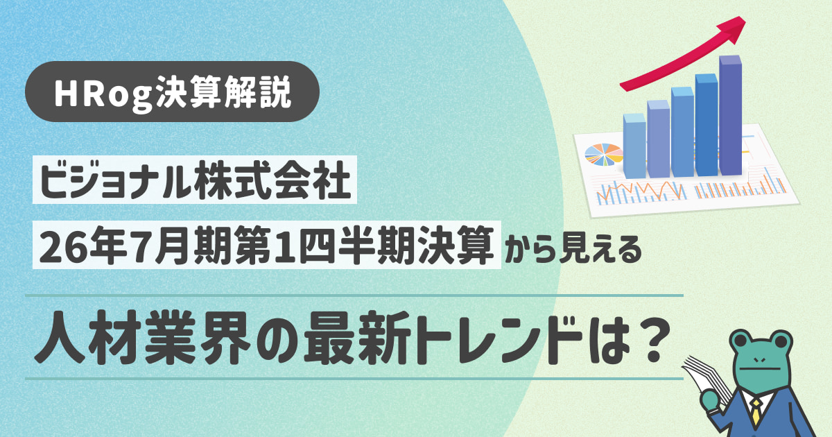 【HRog決算解説】ビジョナル株式会社の2026年7月期第1四半期決算から見える人材業界の最新トレンドは？