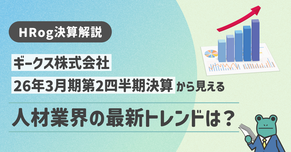 【HRog決算解説】ギークス株式会社の2026年3月期第2四半期決算から見える人材業界の最新トレンドは？