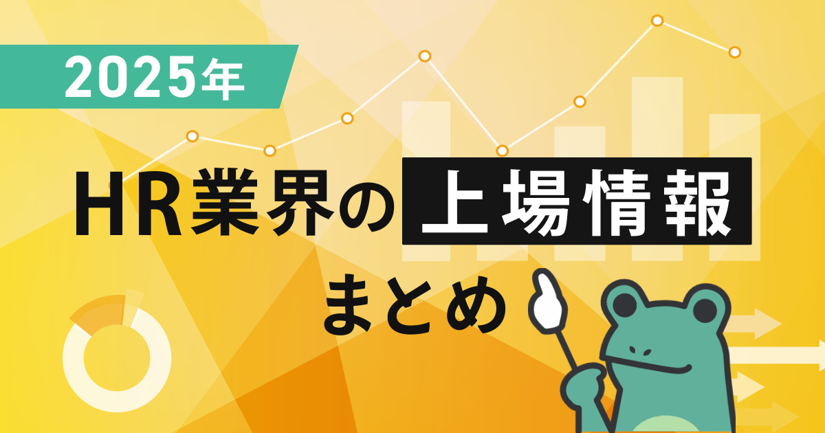 2025年HR業界の上場情報まとめ！上場・廃止企業の時価総額や決算情報の変化を比較してみた