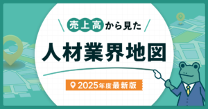 【2025年度最新版】売上高から見た人材業界地図