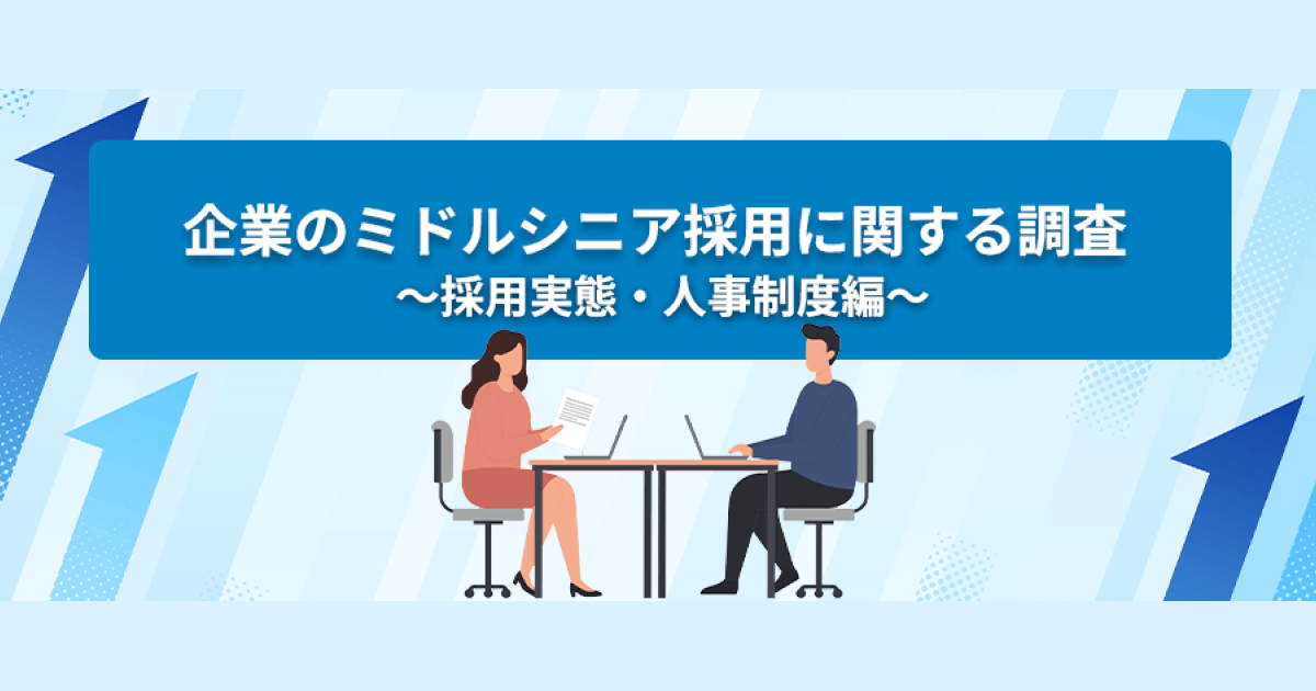 4割の企業で2025年度のミドルシニア採用が増加見込み、パーソルキャリア株式会社調査