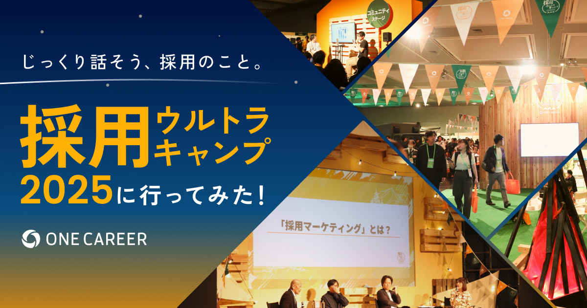 採用を開き、その先へ。「採用ウルトラキャンプ2025」に行ってみた！