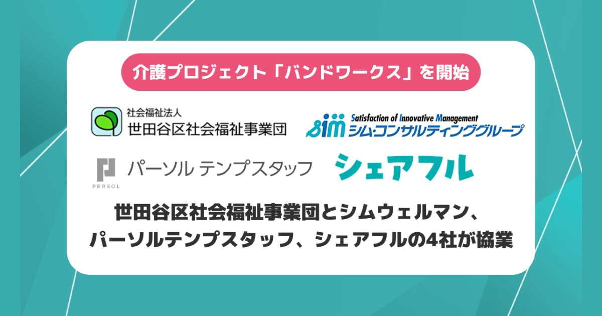 シェアフル株式会社、介護人材不足とケアラー支援を同時解決する「バンドワークス」開始