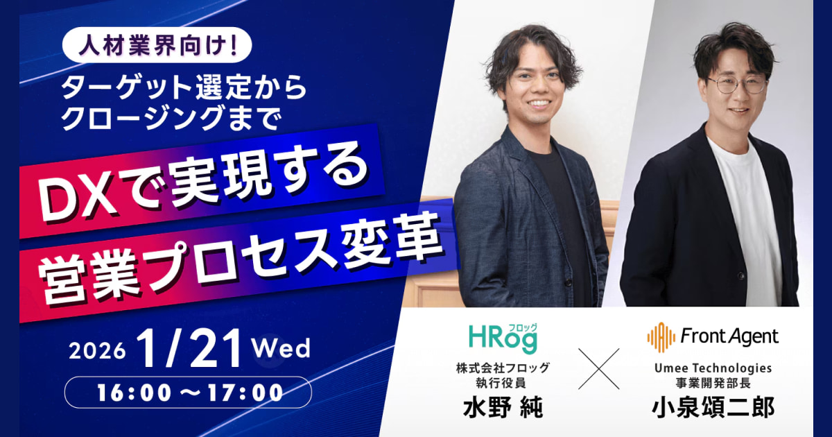 人材業界向け！ターゲット選定からクロージングまで。DXで実現する営業プロセス変革、Umee Technologies株式会社・株式会社フロッグ共催