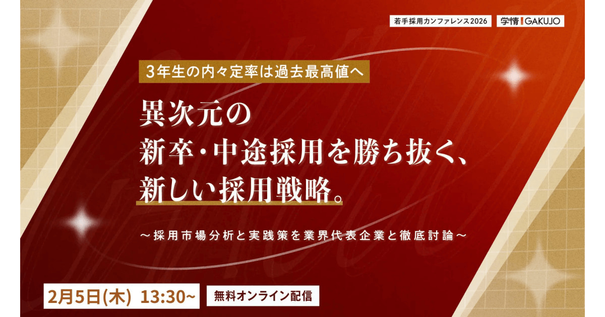 2月5日開催】若手採用カンファレンス2026 「異次元の新卒・中途採用を