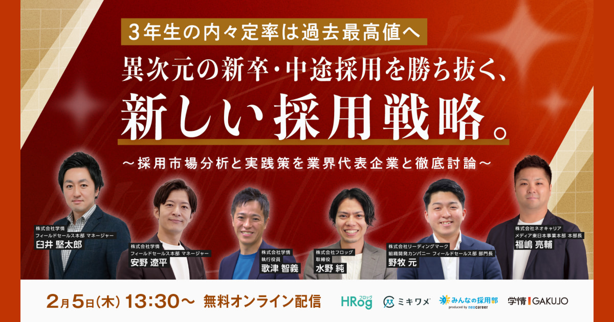 【2月5日開催】若手採用カンファレンス2026 「異次元の新卒・中途採用を勝ち抜く、新しい採用戦略。」、株式会社学情主催