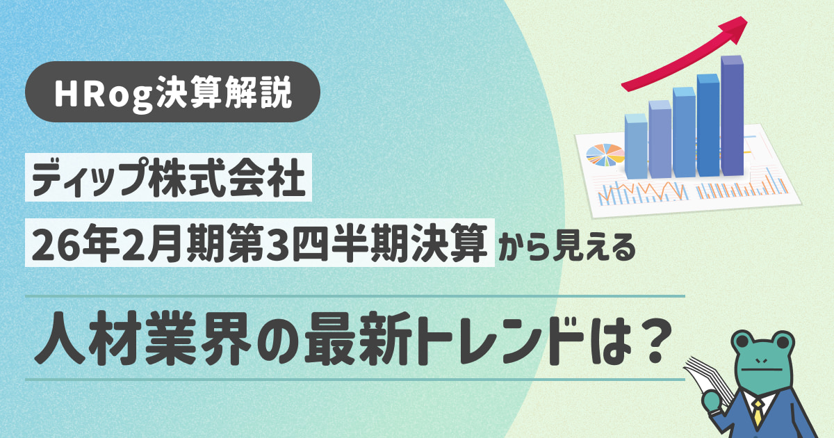 【HRog決算解説】ディップ株式会社の2026年2月期第3四半期決算から見える人材業界の最新トレンドは？