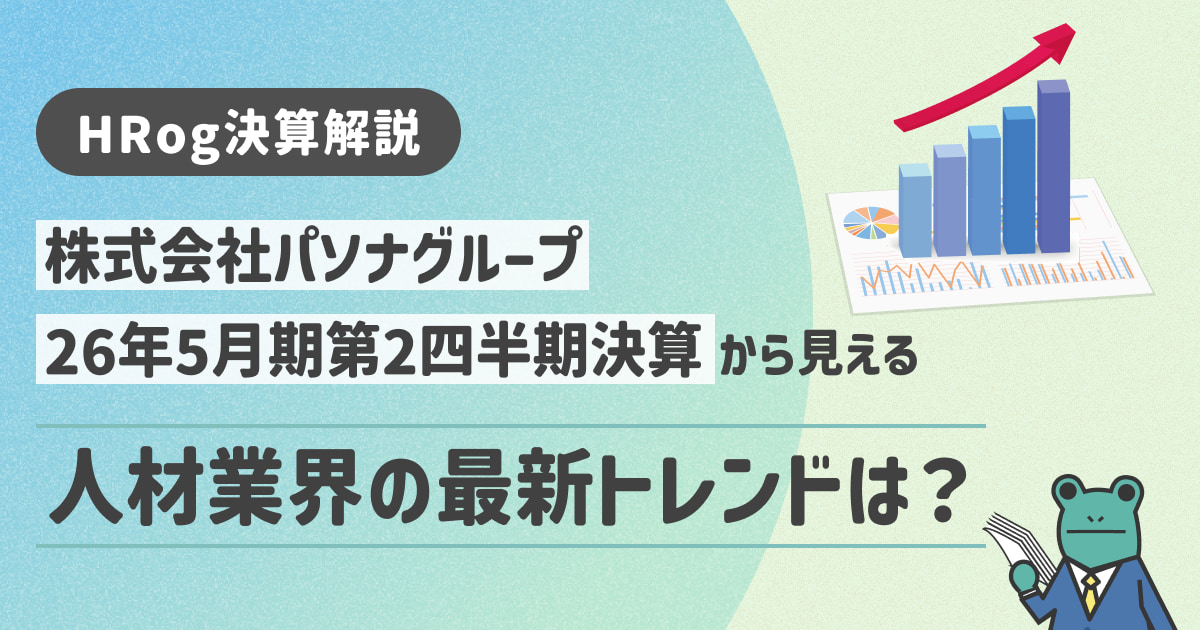 【HRog決算解説】パソナグループの2026年5月期第2四半期決算から見える人材業界の最新トレンドは？
