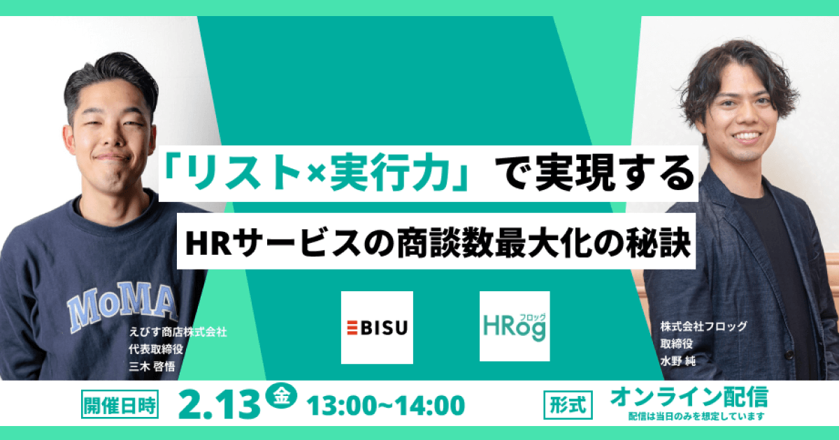 「リスト×実行力」で実現する HRサービスの商談最大化の秘訣、えびす商店株式会社・株式会社フロッグ共催