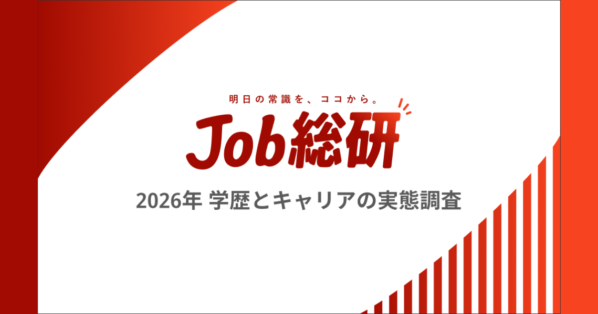 Job総研『2026年 学歴とキャリアの実態調査 』を実施  学歴社会の必要性2年で5pt上昇、“努力の評価”を望む声 ～AI時代の専門性重視 2人に1人が「学歴の選び直し」希望 ～