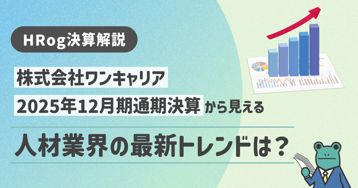 HRog決算解説】株式会社ワンキャリアの2025年12月通期決算から見える