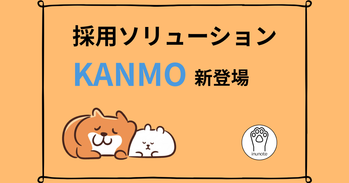 採用を「場当たり的」から「戦略的」に変革 いぬのてが採用ソリューション「KANMO」を提供開始
