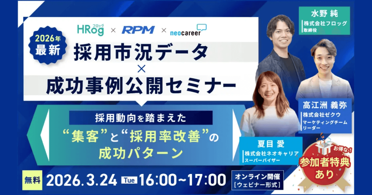 【3月24日開催】2026年最新！採用市況データ × 成功事例公開セミナー ～採用動向を踏まえた「集客」と「採用率改善」の成功パターン～