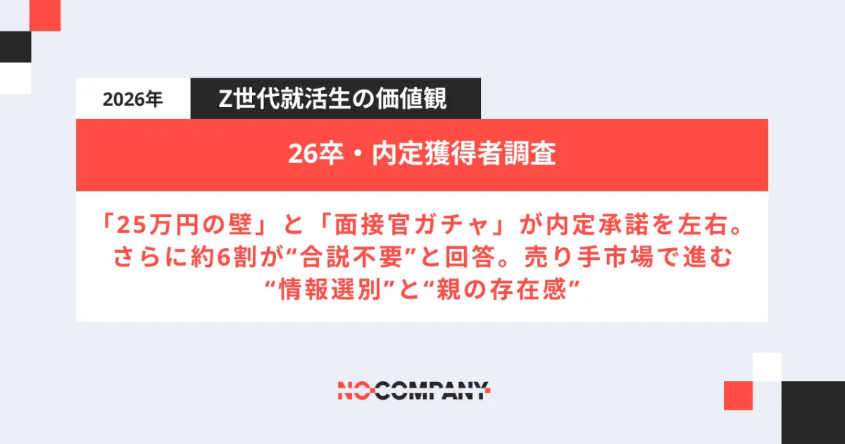 【最新の就活生意識調査】 内定辞退の最大要因は「月給25万円ライン」と「面接官の態度」 ーさらに6割が“合説不要”と回答。売り手市場で進む“情報選別”と“親の存在感”