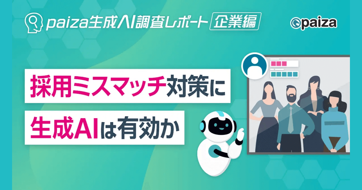 ITエンジニアを採用する企業の7割以上で採用ミスマッチ発生：採用における生成AI活用の実態と期待【paiza生成AI調査レポート】