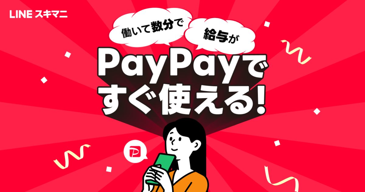 LINEスキマニ、「PayPay給与受取」に対応 短時間で利便性の高い給与の受取体験を実現