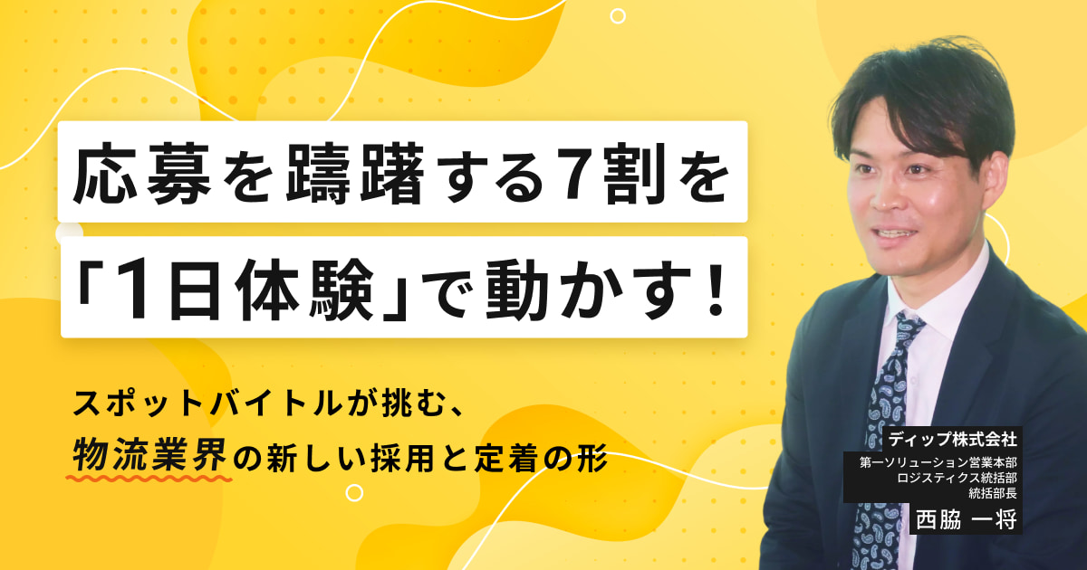 応募を躊躇する7割を「1日体験」で動かす！スポットバイトルが挑む、物流業界の新しい採用と定着の形