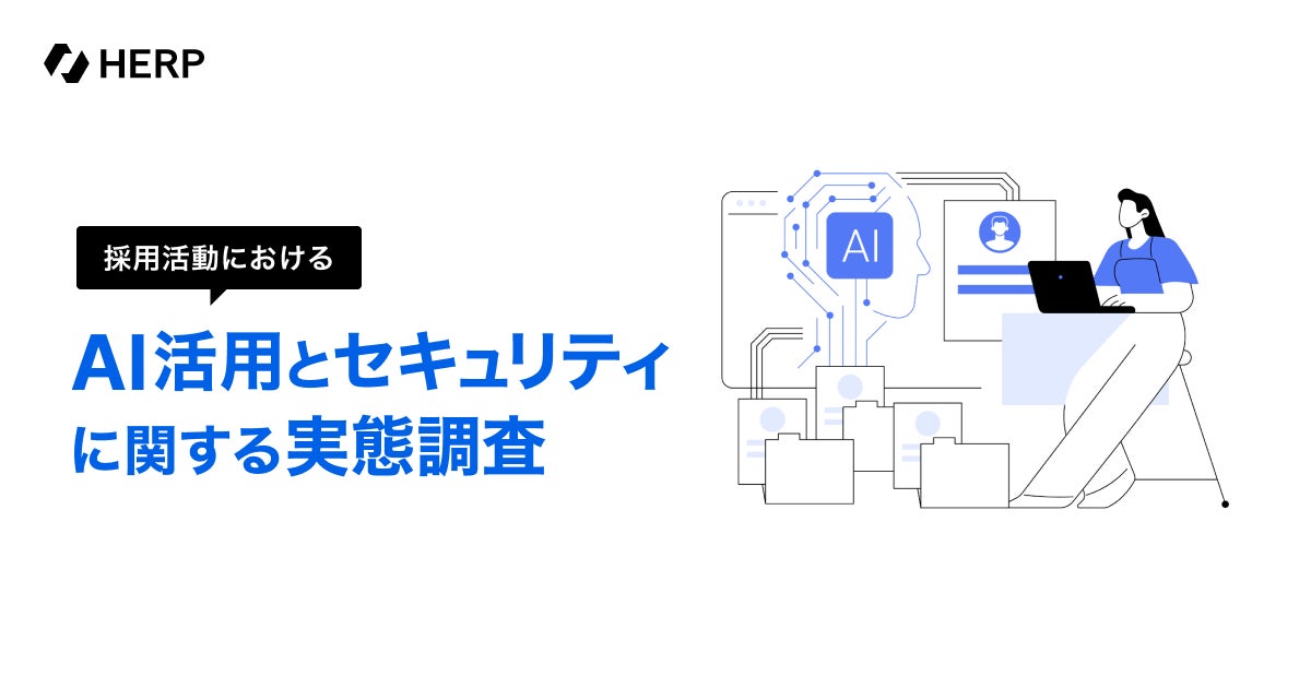 採用活動におけるAI活用とセキュリティに関する実態調査、約半数が業務で承認を得ていない個人のAIツールを利用と判明