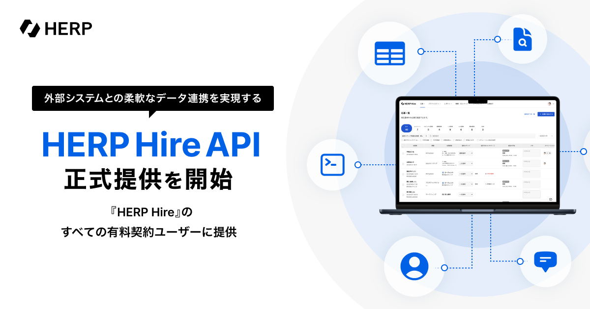株式会社HERP、外部システムとの柔軟なデータ連携を実現する『HERP Hire API』の正式提供を開始