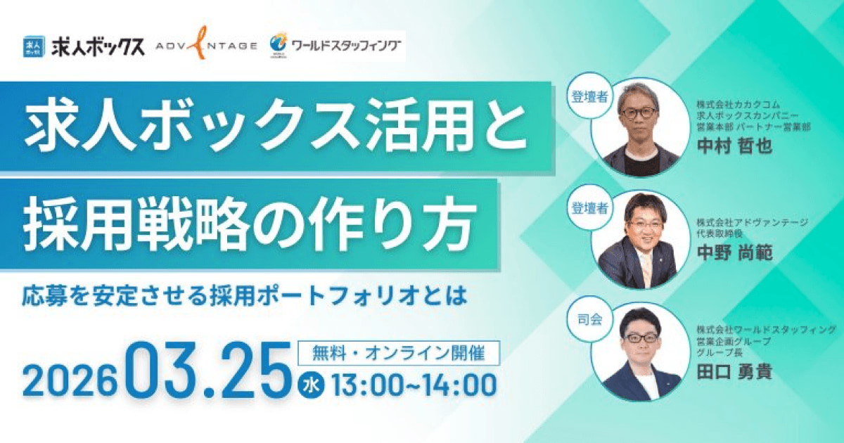 ウェビナー「求人ボックス活用と採用戦略の作り方｜応募を安定させる採用ポートフォリオとは」、株式会社ワールドスタッフィング開催